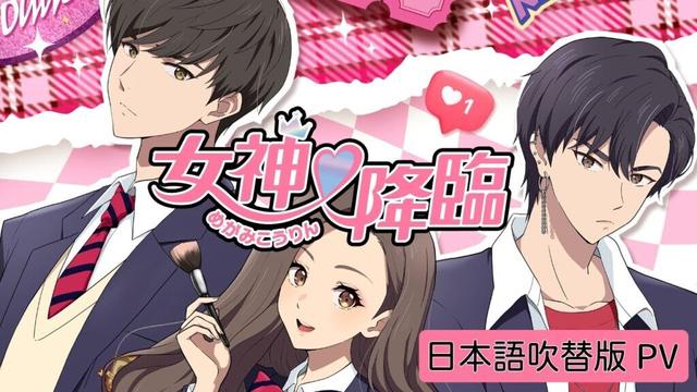 アニメ「女神降臨」日本語吹替版PV｜2024年10月5日(土)配信開始！