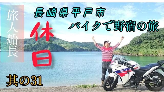 長崎県平戸市へ！野宿の旅　其の31