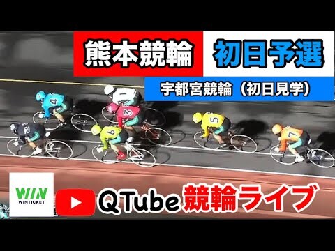 【競輪ライブ】2024/9/21　熊本競輪初日予選・宇都宮競輪全レース見学【ミッドナイト】WINTICKET新規登録＋条件達成で2,000~11,100Ptゲット！