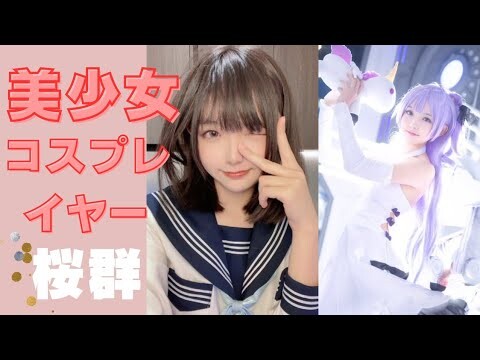 美少女コスプレイヤー【桜群】さん