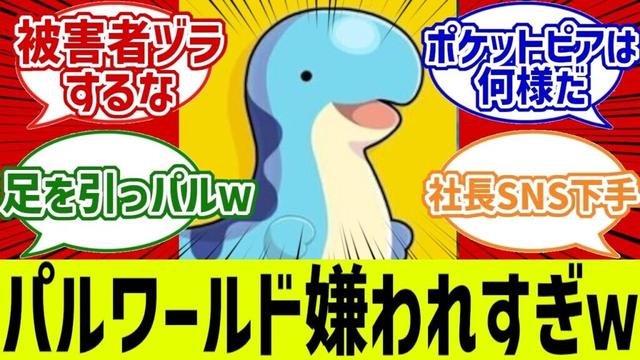 パルワールド嫌われすぎｗ「インディー業界代表ヅラやめろ、“俺たち”を巻き込むな」に対する反応集
