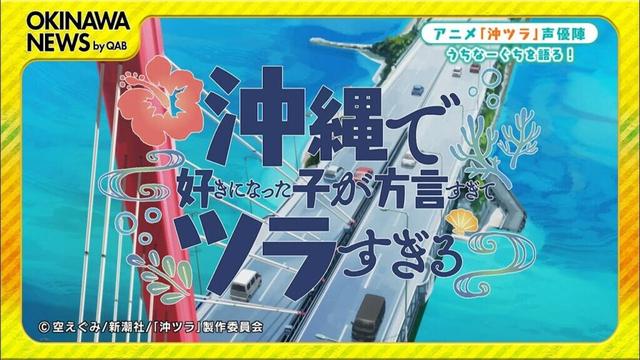 めーにちしまくとぅばSeason5#36「沖ツラ声優陣インタビュー延長戦！」