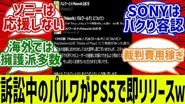 PS5版パルワールド海外リリースｗ「裁判費用稼ぎか？“ソニー”愛想尽きたぞ」に対する反応集