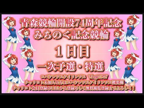 2024青森みちのく記念初日コバケンデスケイリンデス