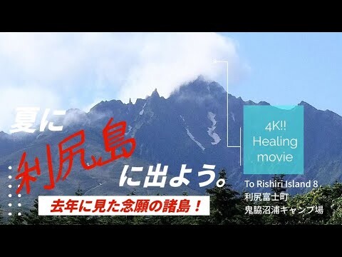 To Rishiri Island 8 利尻富士町鬼脇沼浦キャンプ場 4KHealing