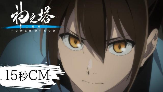 『神之塔 -Tower of God- 工房戦』CM｜2024年10月6日(日)より放送開始