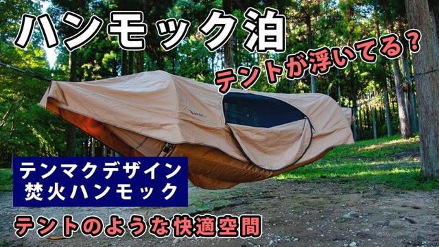 【ソロキャンプ】ハンモック泊、まるでテントのような快適空間、屋外で眠る最も快適な方法【テンマクデザイン】