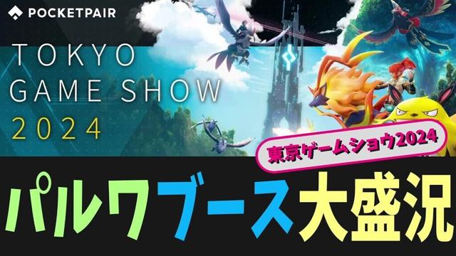 【東京ゲームショウ2024】パルワブース大盛況 #パルワールド #パルワ #palworld #ポケットペア #ネタ #痛い話 #反応集
