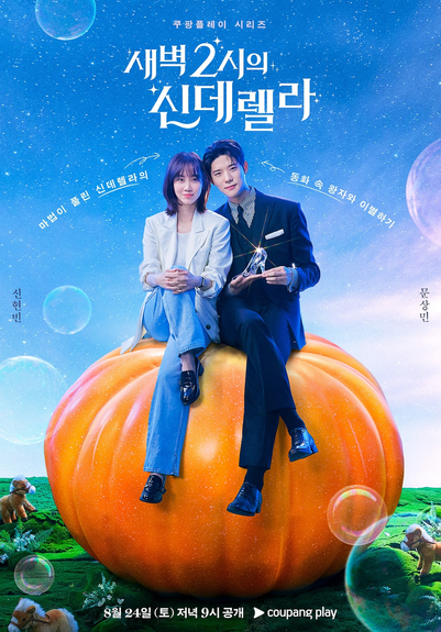 Poster for 2024 South Korean drama "Cinderella at 2 AM" with Shin Hyun Been and Moon Sang Min who is holding a glass slipper, sitting on a pumpkin with a background of a starry sky and bubbles.