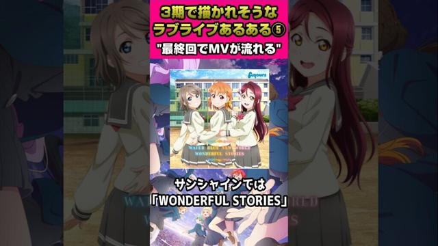 ラブライブスーパースター"３期"で描かれそうなラブライブあるある⑤「最終回の最後に…」【#ラブライブ!】#lovelive  #shorts #μʼs #Aqours #虹ヶ咲 #Liella