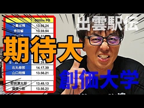 【出雲駅伝】このメンバー、エグすぎないか！満を持して創価大学が登録選手を発表！！狙うは初 V！期待大です！！【創価大学】