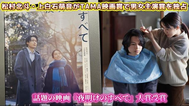 松村北斗・上白石萌音がTAMA映画賞で男女主演賞を独占！話題の映画「夜明けのすべて」大賞受賞！