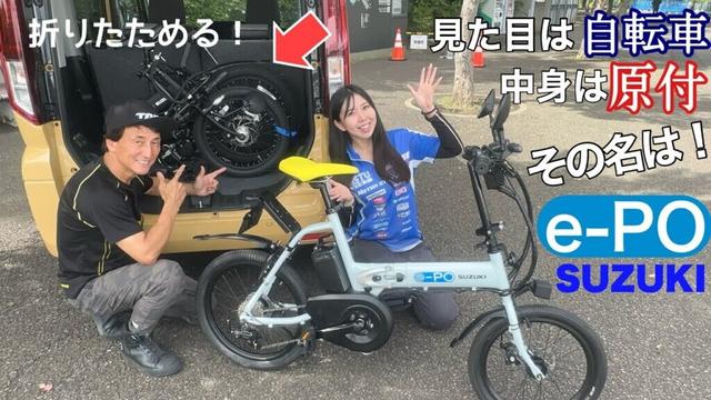 コンパクトな折りたたみを組開いてみました。電動アシスト原付　SUZUKI　e-PO・きょんちゃんインプレ