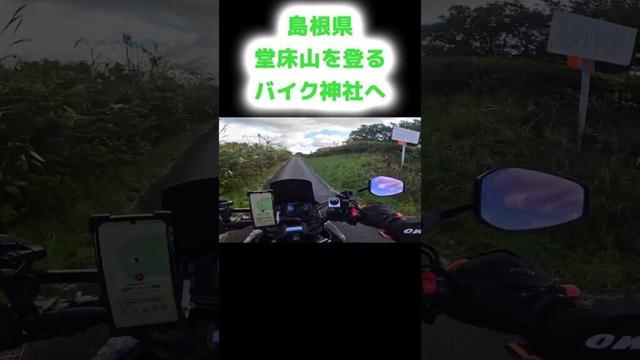 島根県浜田市の堂床山に到着　#shorts #島根県