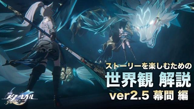 【崩壊スターレイル】ストーリーを楽しむための世界観 解説【ver2.5 幕間 編】