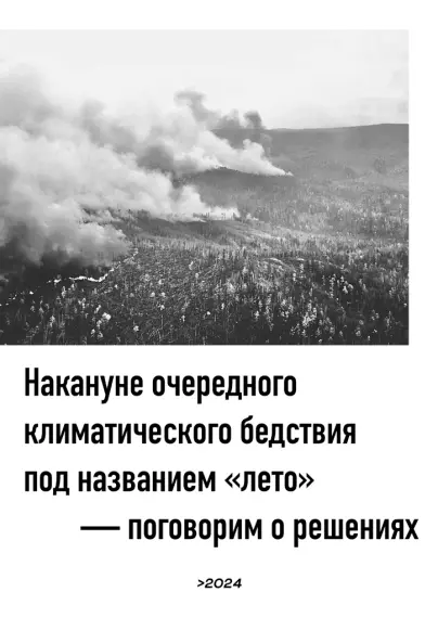 В верхней половине: чёрно-белая фотография дыма, ползущего над забайкальскими лесами. Ниже заголовок: Накануне очередного климатического бедствия под названием «лето» — поговорим о решениях
