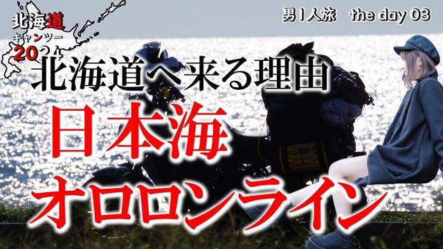 北海道に来る理由がここにある　日本海オロロンライン【北海道キャンツー2024】day03