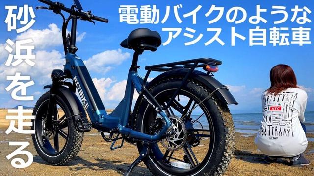【電動アシスト自転車】砂浜も走れるファットバイクが凄い！80Nmで免許いらずの電動バイク【HeyBike Ranger S】