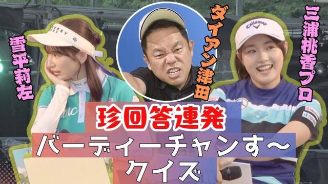 【奇跡の珍回答】配信オリジナル！痺れる雪平さん珍回答の桃プロ！初登場町田さん！バーディーチャンす～クイず~！