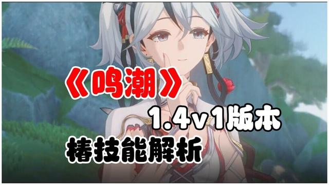【鳴潮】1.4v1版椿技能解析
