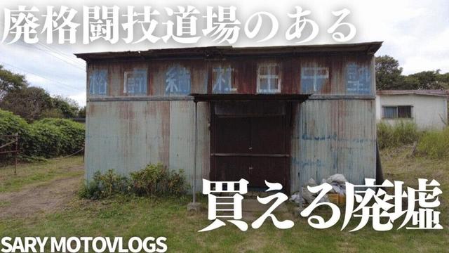 【買える廃墟】格闘技練習場のある購入可能な廃墟　山武市