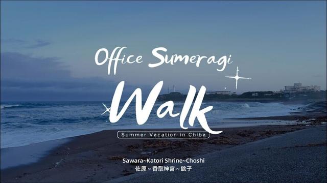 Office Sumeragi Walk～Summer Vacation in Chiba～【Virtual Tour】【新企画】