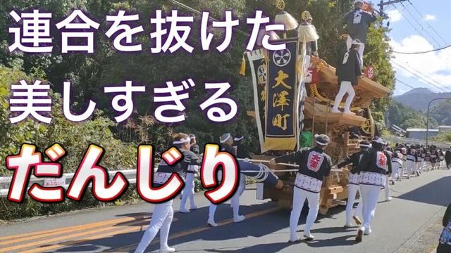 大澤町だんじり祭り　連合曳きから抜けた岸和田市最南部のだんじり大澤町