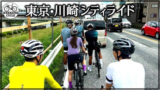 東京･川崎シティライド