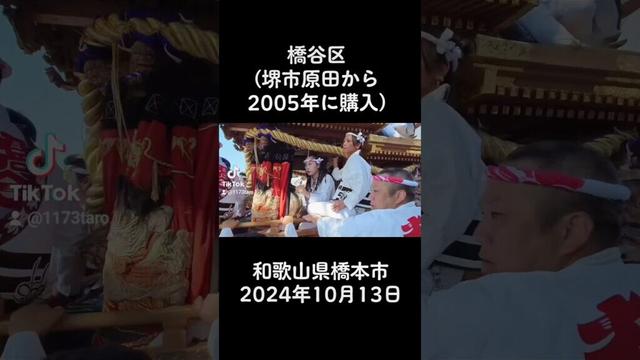 和歌山橋本市には泉州の先代だんじりがいっぱい！ #地車 #だんじり #和歌山 #橋本市 #岸和田 #堺 #泉大津 #祭り