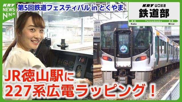 「鉄道の日」227系レア車両に上田アナが！JR徳山駅で鉄道フェスティバル／山口県