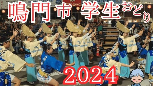 鳴門市学生連の阿波おどり2024#徳島#学生#阿波おどり#鳴門高校連#鳴門浮々連#なると市連#鳴門やよい連#カプリTube#高校生  　#awaodori  　#japantravel #japan