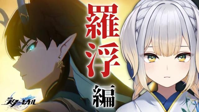 【崩壊：スターレイル】開拓クエスト 羅浮編「矯矯と龍有り、その淵、渺渺と悠く」から【栞葉るり/にじさんじ】