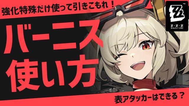 【ゼンゼロ】貴重な支援攻撃キャラを無凸解説！バーニスの使い方！音動機やドライバディスクも【ゼンレスゾーンゼロ】
