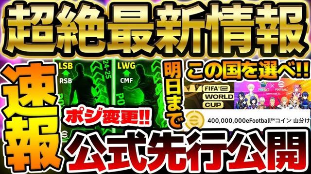 【明日まで】公式から先行公開速報！！激アツポジション変更が3名？！最大4億コイン山分けイベントは"この国"を選べ！！絶対知るべきイーフト最新情報まとめ【eFootball/イーフト2024アプリ】