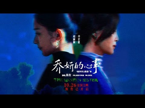MV【喬妍的心事 | The Unseen Sister】#陈粒 獻唱同名主題推廣曲 #赵丽颖 #辛芷蕾 10.26全国上映!