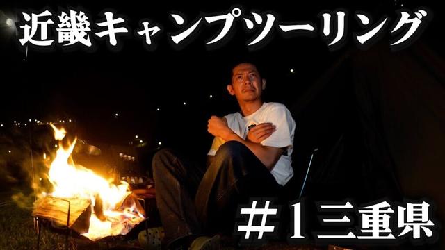 地元のマダム達をドン引きさせてしまう独身【近畿キャンプツーリング】1日目 三重県