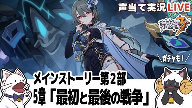 【崩３】ヴィタガチャ！＆メインストーリー第２部 ５章「最初と最後の戦争」をセルフフルボイス化！【 声当て実況 / #浅瀬みやこ / 崩壊3rd / Honkai Impact 3rd 】