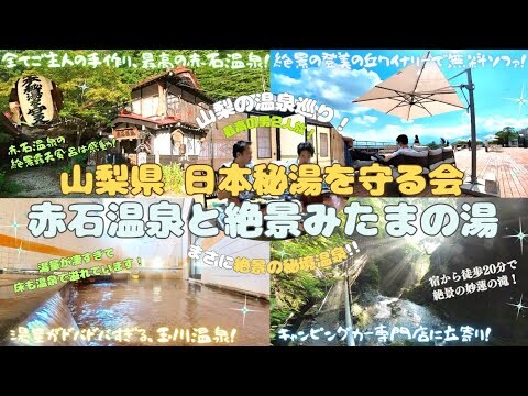 山梨県 秘湯を守る会の赤石温泉へ宿泊して、湯量がドバドバの玉川温泉、絶景露天風呂のみたまの湯に行って来ました！