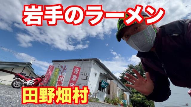岩手のラーメン今回は田野畑村のラーメンです、三陸海岸の海の幸いっぱいです