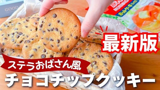 【知らないと損！】ホットケーキミックスで作る☆サクサク！ステラおばさん風チョコチップクッキーの作り方♪まぜるだけで簡単