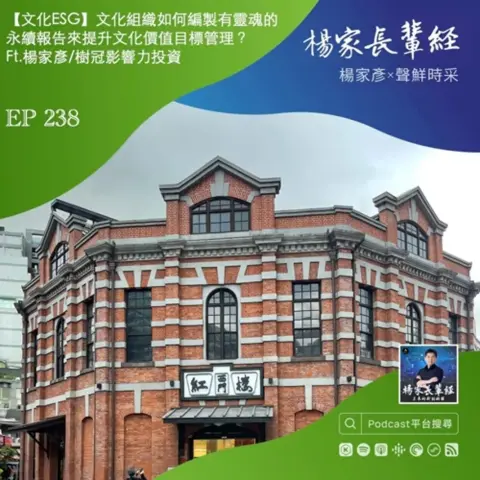 【透明化社會 podcast】文化 ESG：文化組織如何編製有靈魂的永續報告來提升文化價值目標管理？
