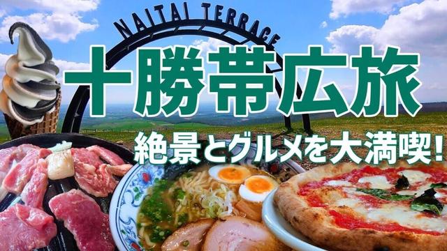 【総集編】実際に行ってよかった十勝帯広のグルメと観光スポットを総まとめ【北海道旅行】
