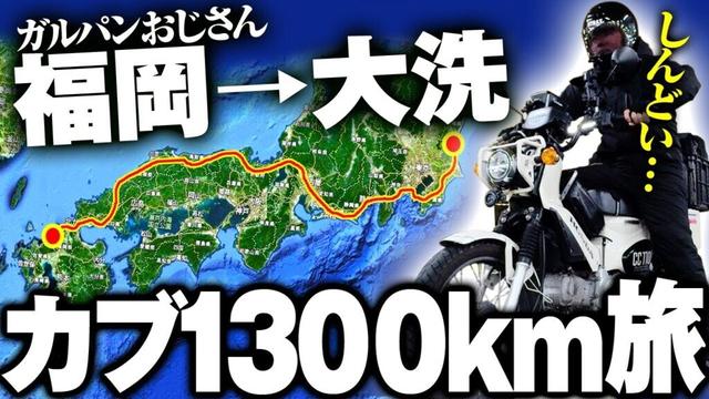 福岡から大洗まで1300kmをカブ（原付2種）で走ってみた