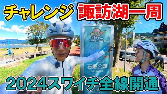 チャレンジ諏訪湖一周！2024スワイチ全線開通したので走ってきた！