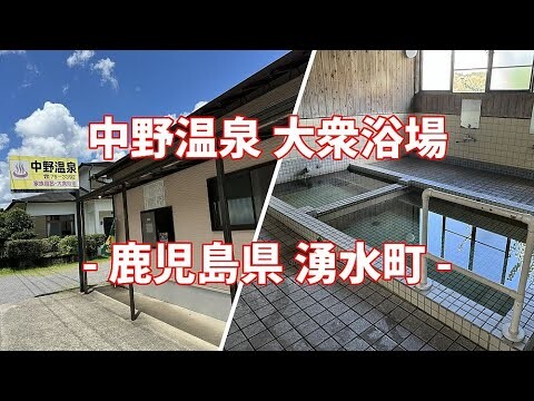 【共同湯 公衆浴場】鹿児島県 湧水町 中野温泉 大衆浴場