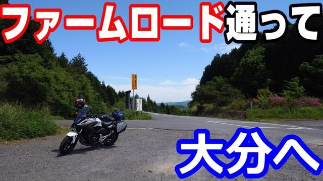 大分県日田市へ続くファームロードは素晴らしかった！【NC750XモトブログCC110】