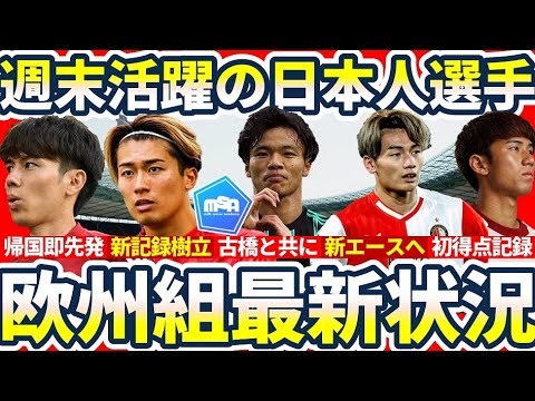 【連続得点新記録の中村敬斗ら欧州組最新状況】MOM田中碧/得点ランク上位に上田綺世/現得点王後藤啓介など日本人選手の活躍光った週末