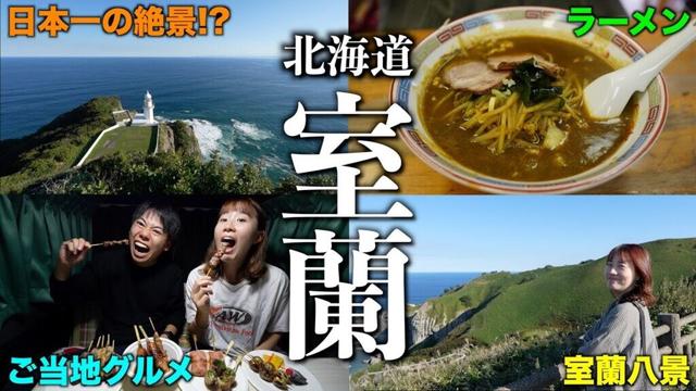 【必見】北海道・室蘭で地元民おすすめのグルメと観光スポット4選を巡る！こんな魅力があったなんて…
