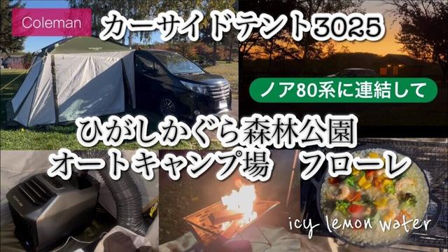 【コールマン(Coleman)カーサイドテント/3025】ノア80系に連結して【キャンプ泊】北海道 ひがしかぐら森林公園オートキャンプ場フローレ【エブリイワゴン＆ノア】