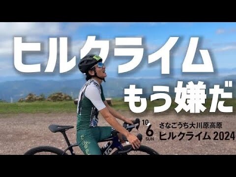 【ドッキリ】勝手にエントリー　さなごうち大川原高原ヒルクライム 2024